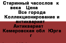 Старинный часослов, к.19 века › Цена ­ 50 000 - Все города Коллекционирование и антиквариат » Антиквариат   . Кемеровская обл.,Юрга г.